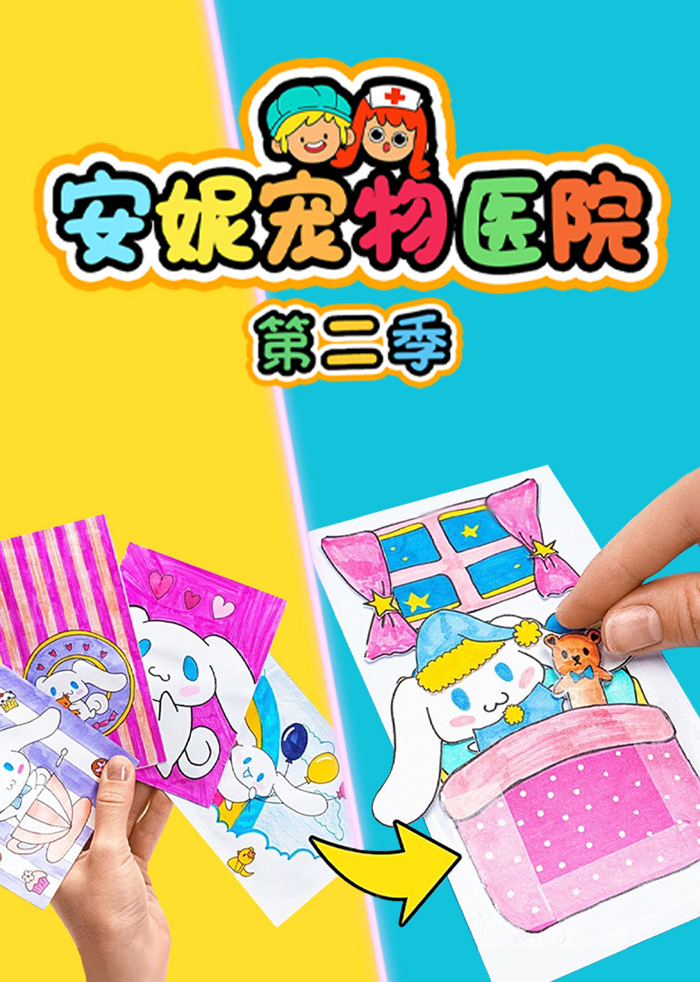 安妮宠物医院2封面图