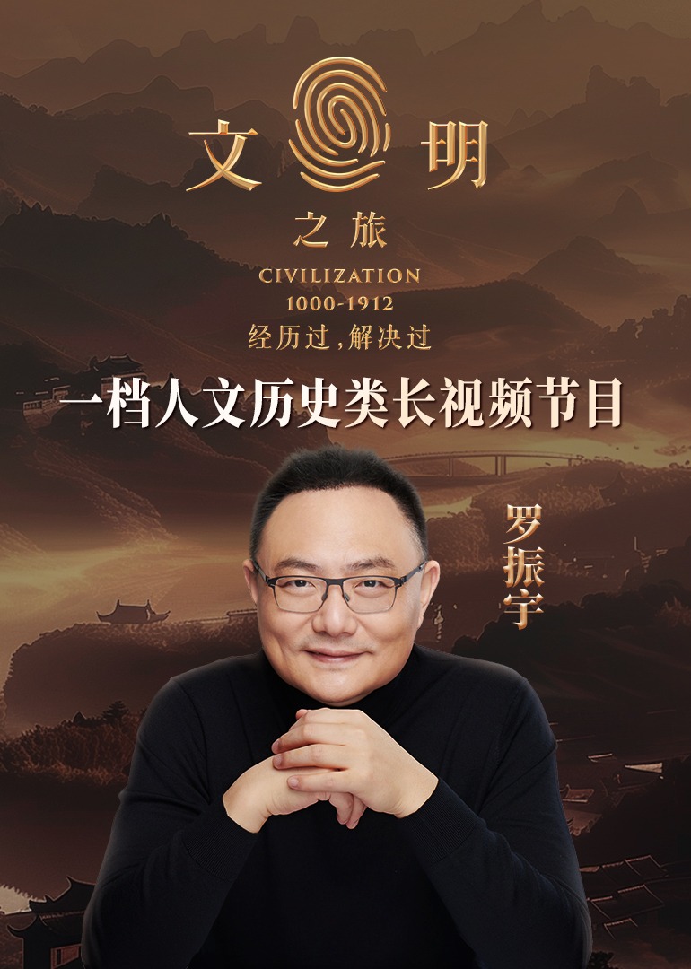 文明之旅封面图