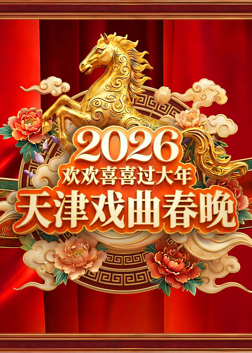2026天津戏曲春晚封面图