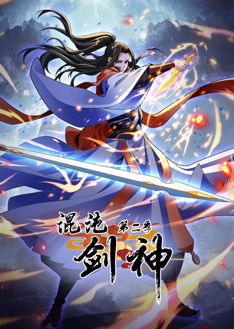 混沌剑神2动漫封面图