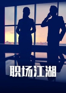 职场江湖封面图