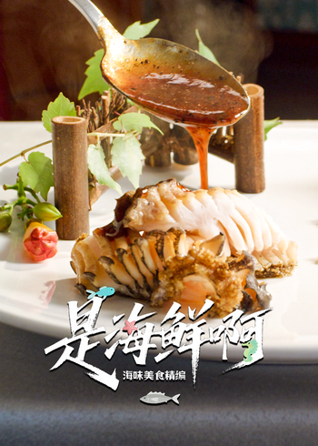 是海鲜啊海味美食精编封面图