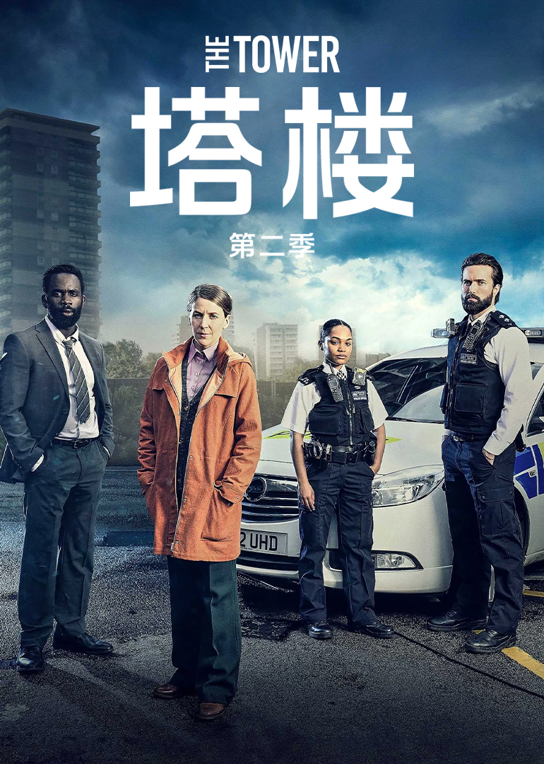 塔楼第二季封面图