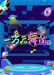 一万元舞台试播季封面图