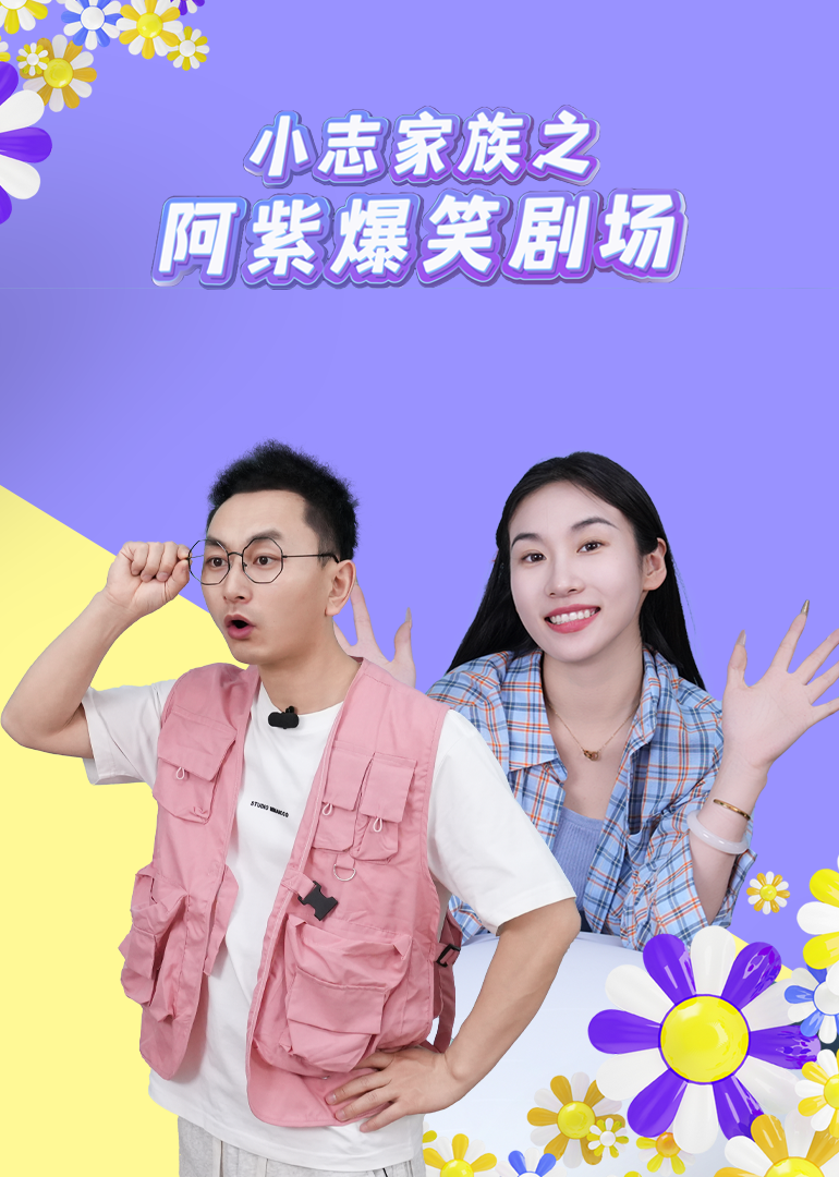 小志家族之阿紫爆笑剧场封面图