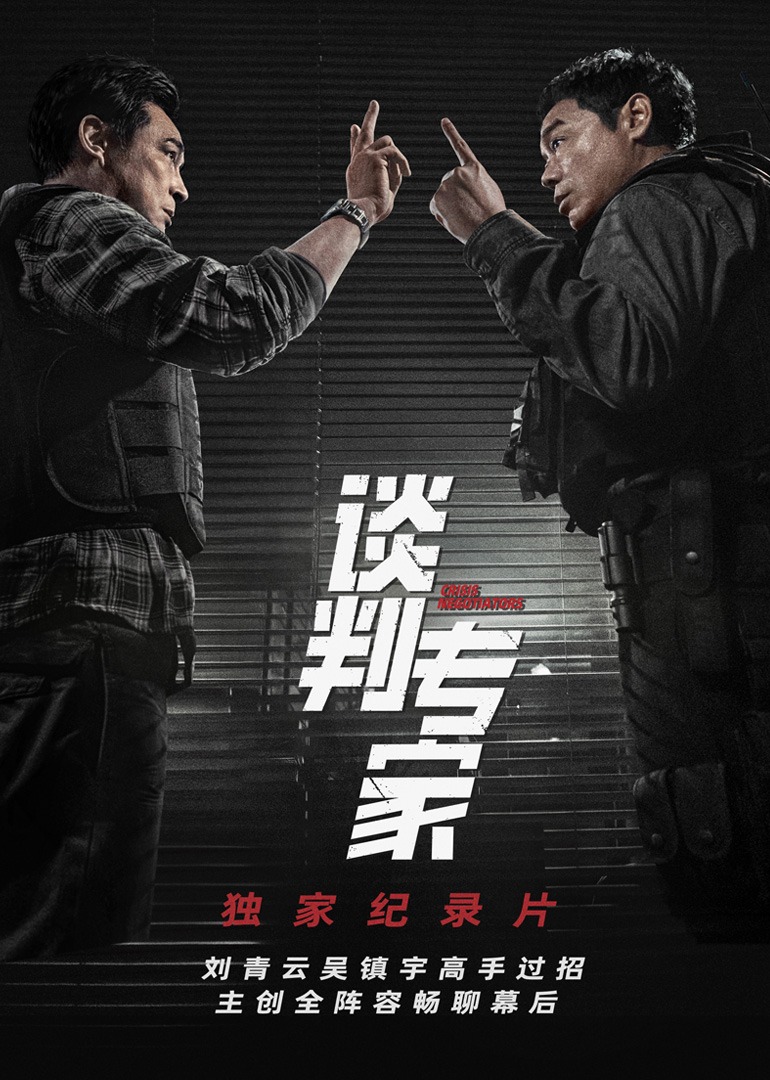 谈判专家独家纪录片封面图