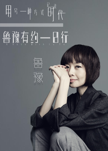 鲁豫有约一日行6封面图