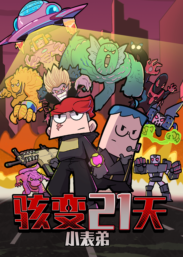 骇变21天封面图