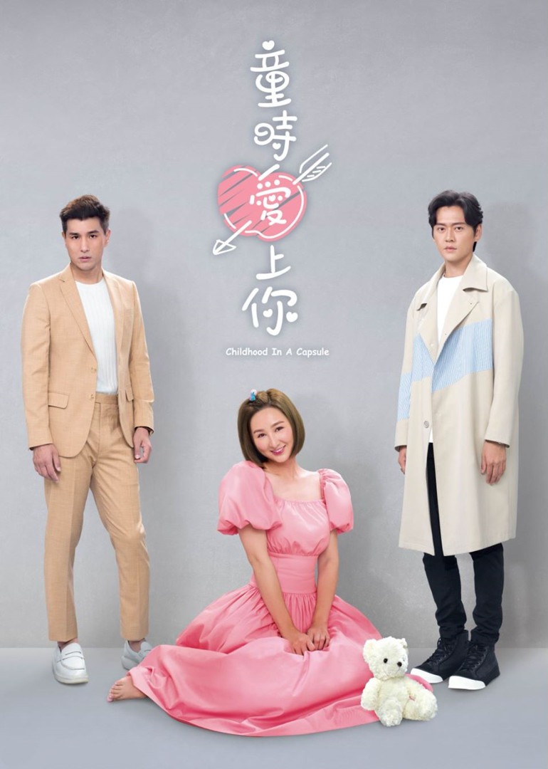 童时爱上你[粤语版]封面图