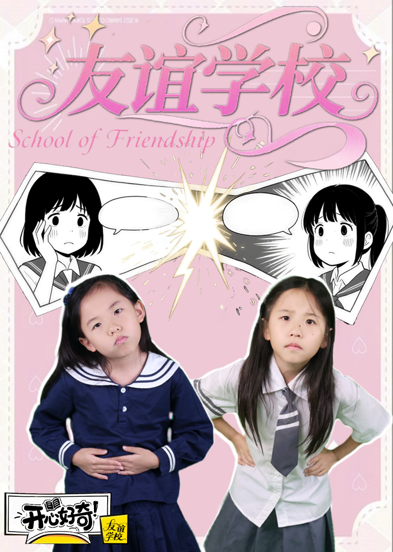 开心好奇友谊学校封面图