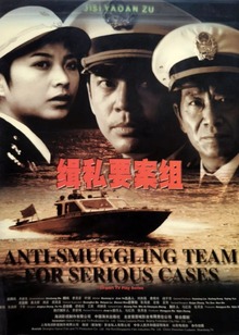 缉私要案组封面图