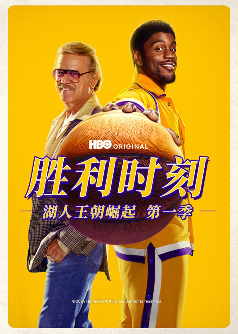 胜利时刻湖人王朝崛起第一季封面图