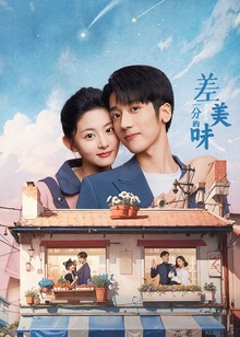 差一分的美味封面图