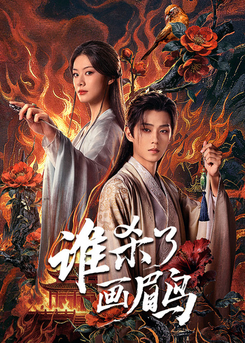 谁杀了画眉鸟封面图