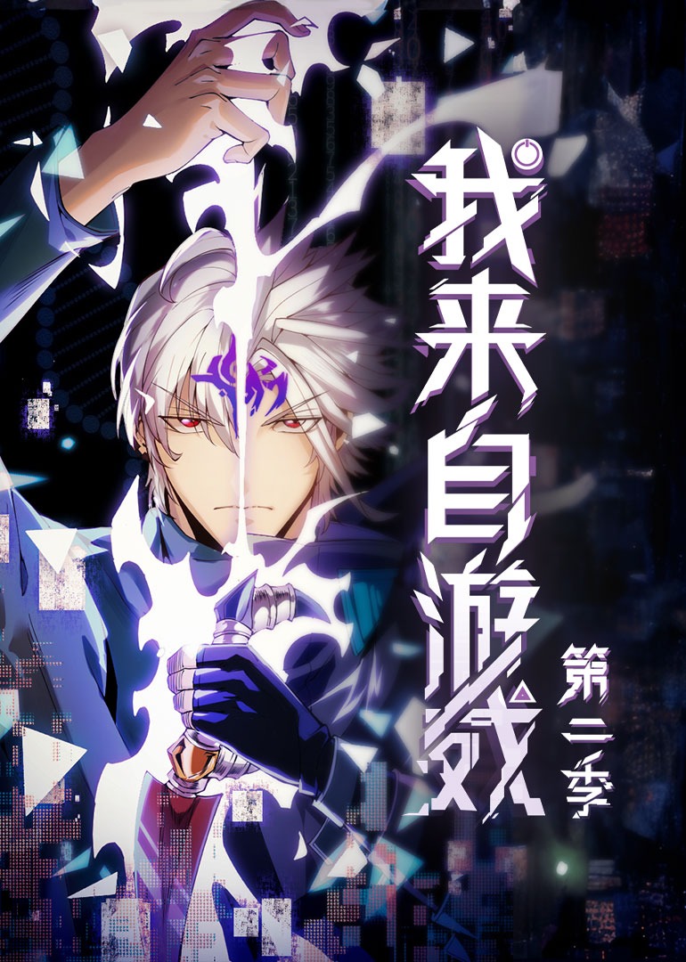 我来自游戏第二季动态漫画封面图