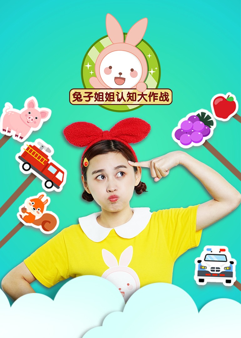 兔子姐姐认知大作战封面图