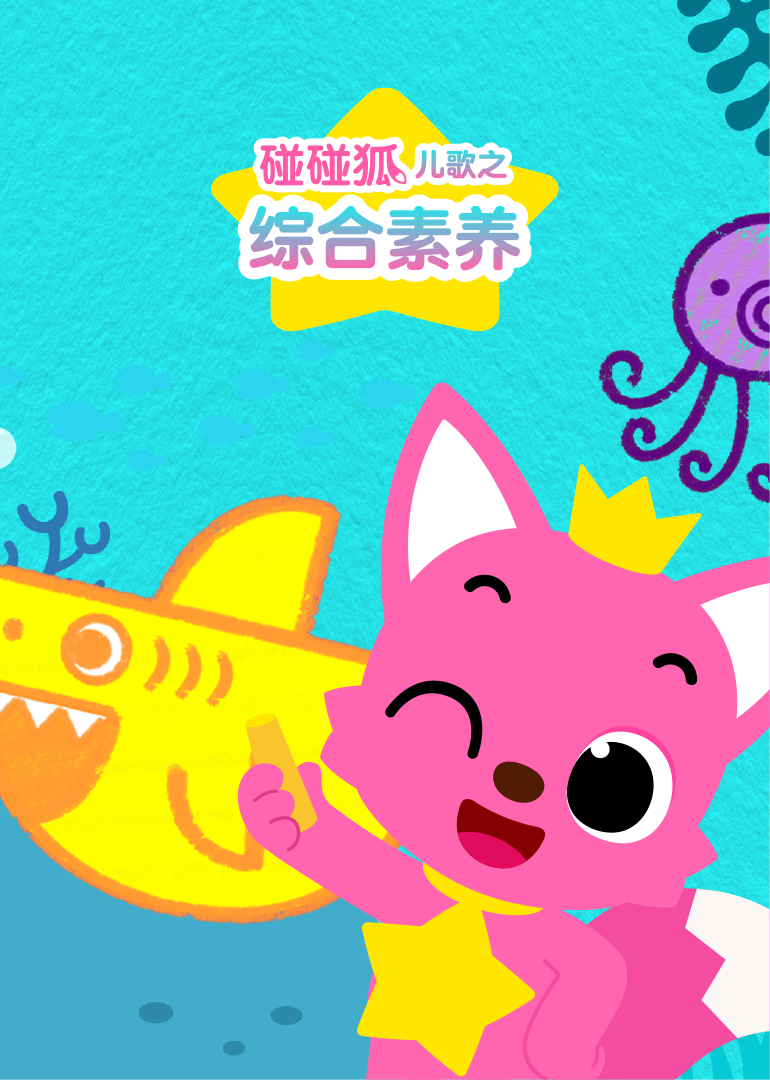 碰碰狐儿歌之综合素养封面图