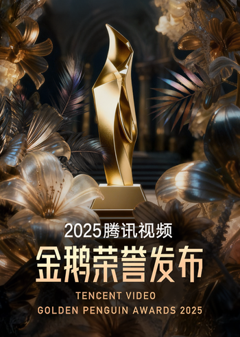 腾讯视频金鹅荣誉封面图