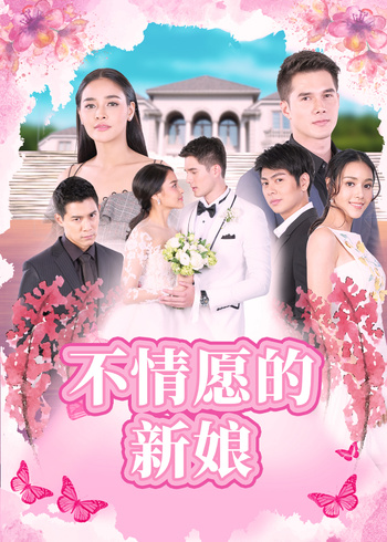 不情愿的新娘版封面图