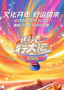 浙江卫视2025文化开年追光行大运封面图