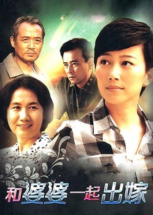 和婆婆一起出嫁封面图