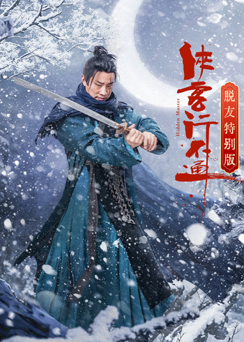 侠客行不通脱友特别封面图