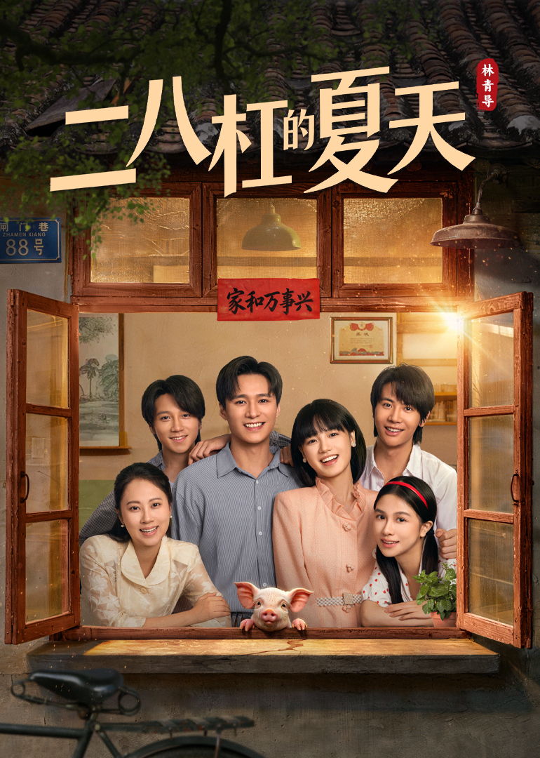 二八杠的夏天封面图