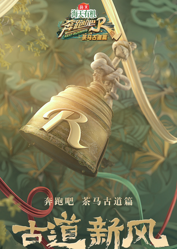 奔跑吧茶马古道篇封面图