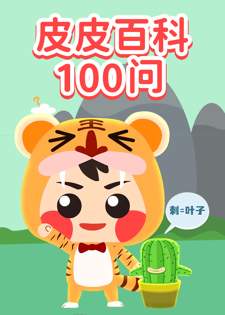 皮皮百科100问封面图