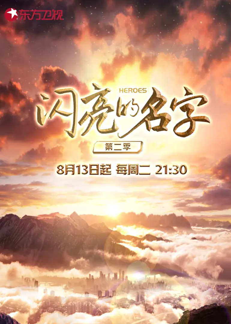 闪亮的名字第二季封面图