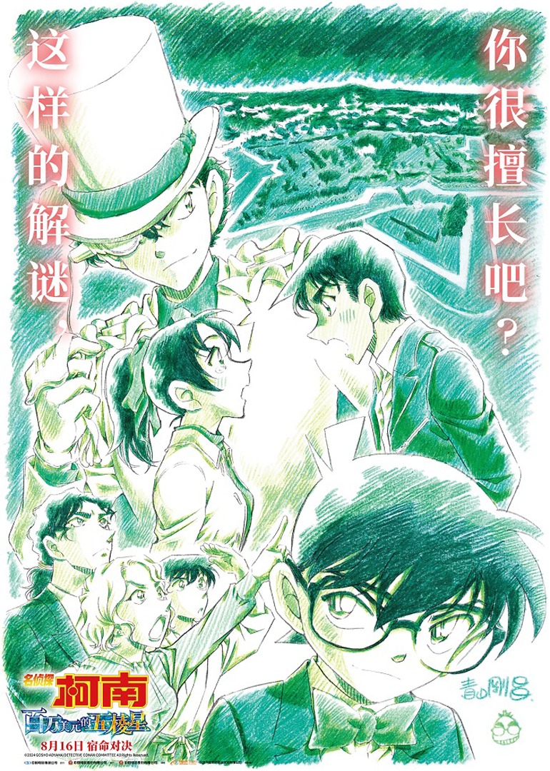 名侦探柯南百万美元的五棱星封面图