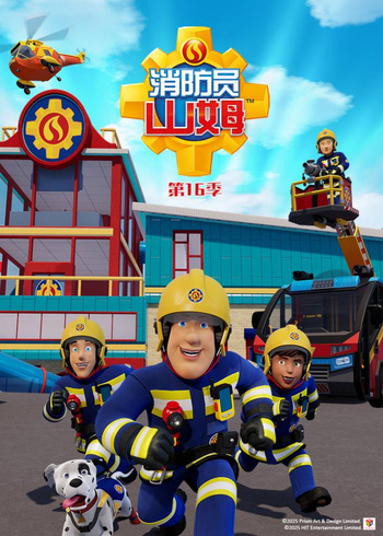 消防员山姆第十六季封面图