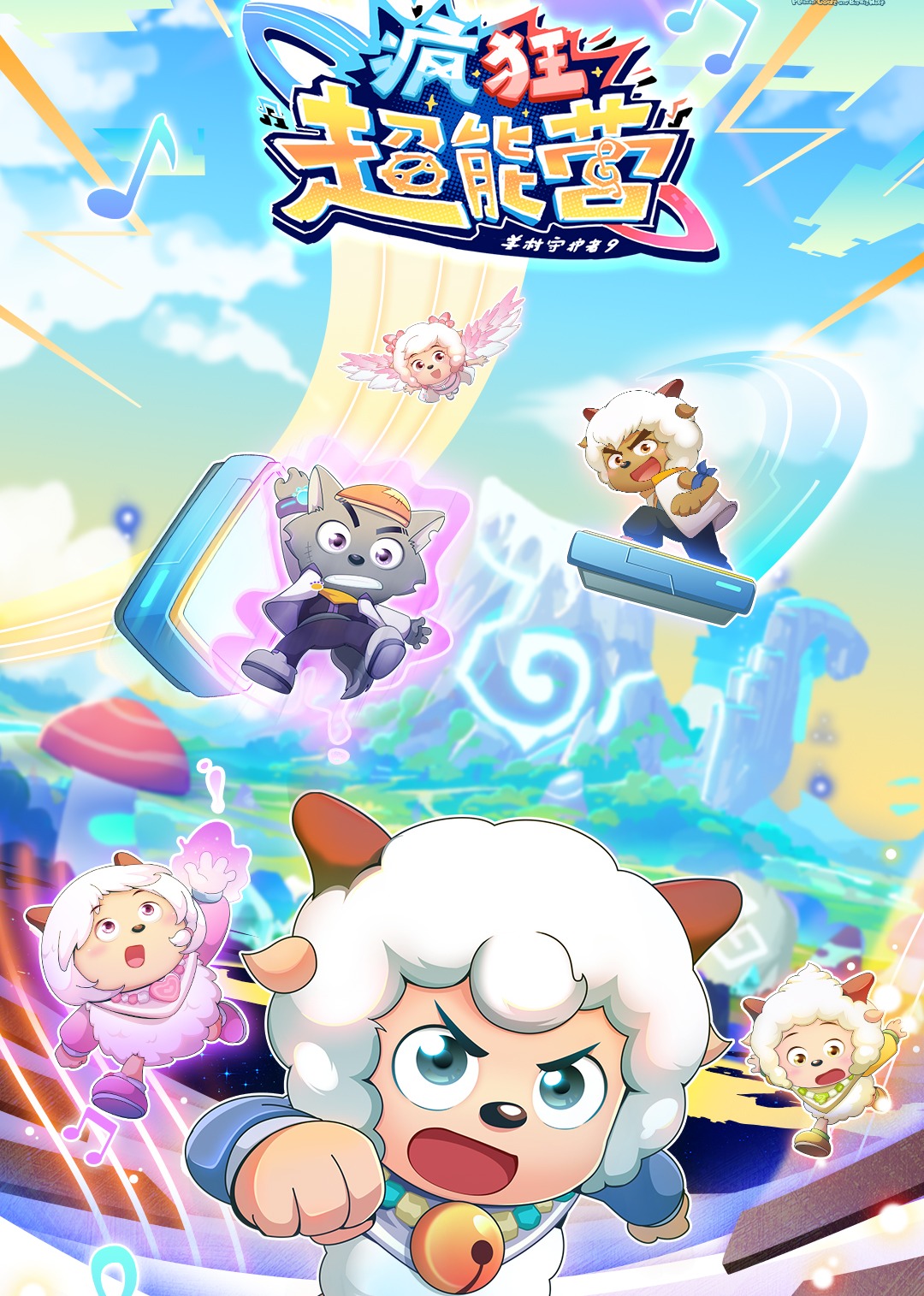 喜羊羊与灰太狼之疯狂超能营封面图