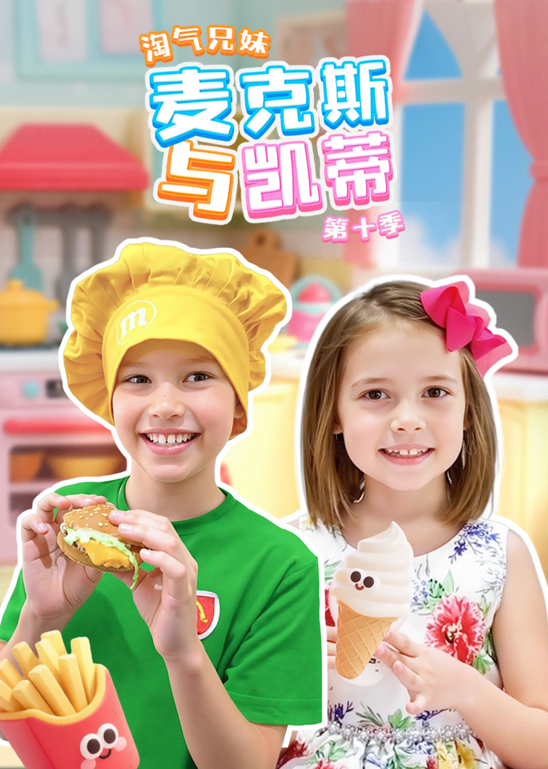 淘气兄妹麦克斯与凯蒂第十季封面图