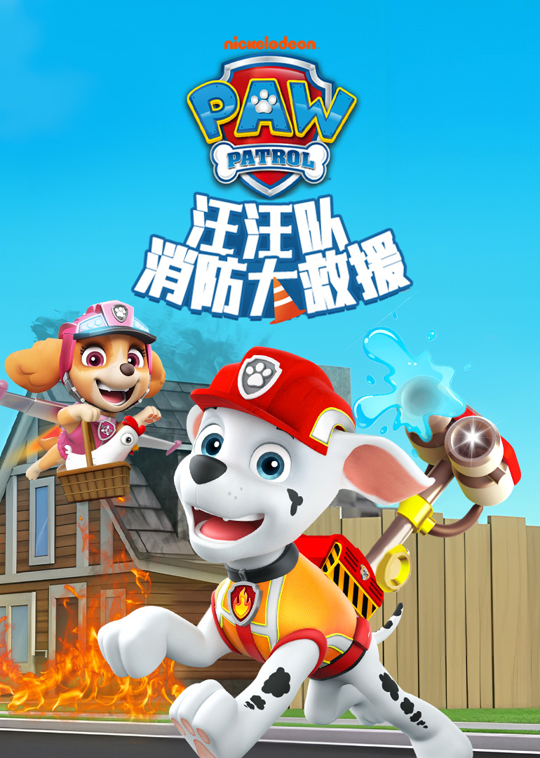 汪汪队消防大救援封面图