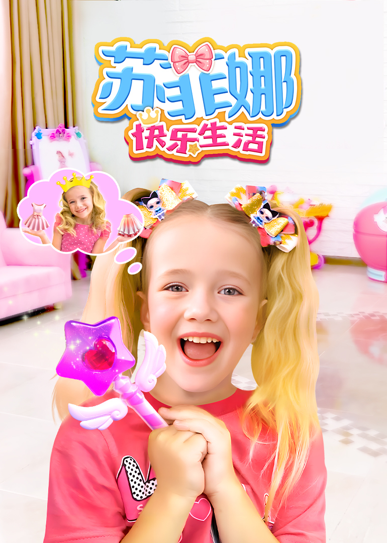 苏菲娜快乐生活封面图