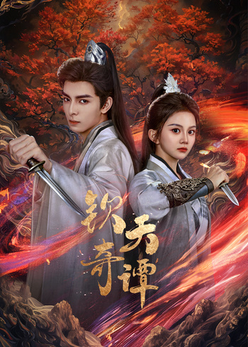 钦天奇谭封面图