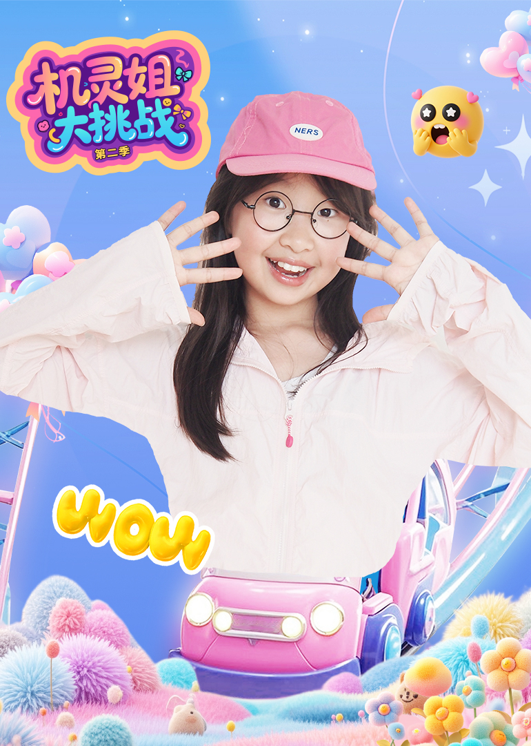 机灵姐大挑战第二季封面图