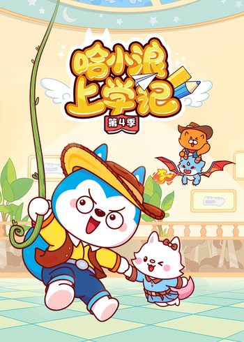 哈小浪上学记4封面图