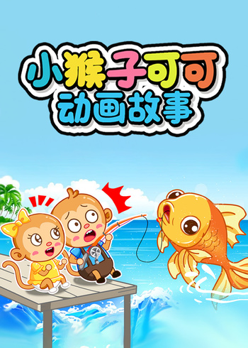 小猴子可可动画故事封面图