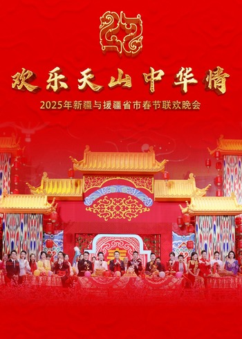 年新疆与援疆省市春节联欢晚会封面图