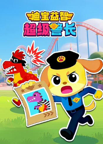 迪宝益智超级警长封面图