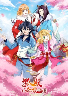 狐妖小红娘11无暮篇封面图