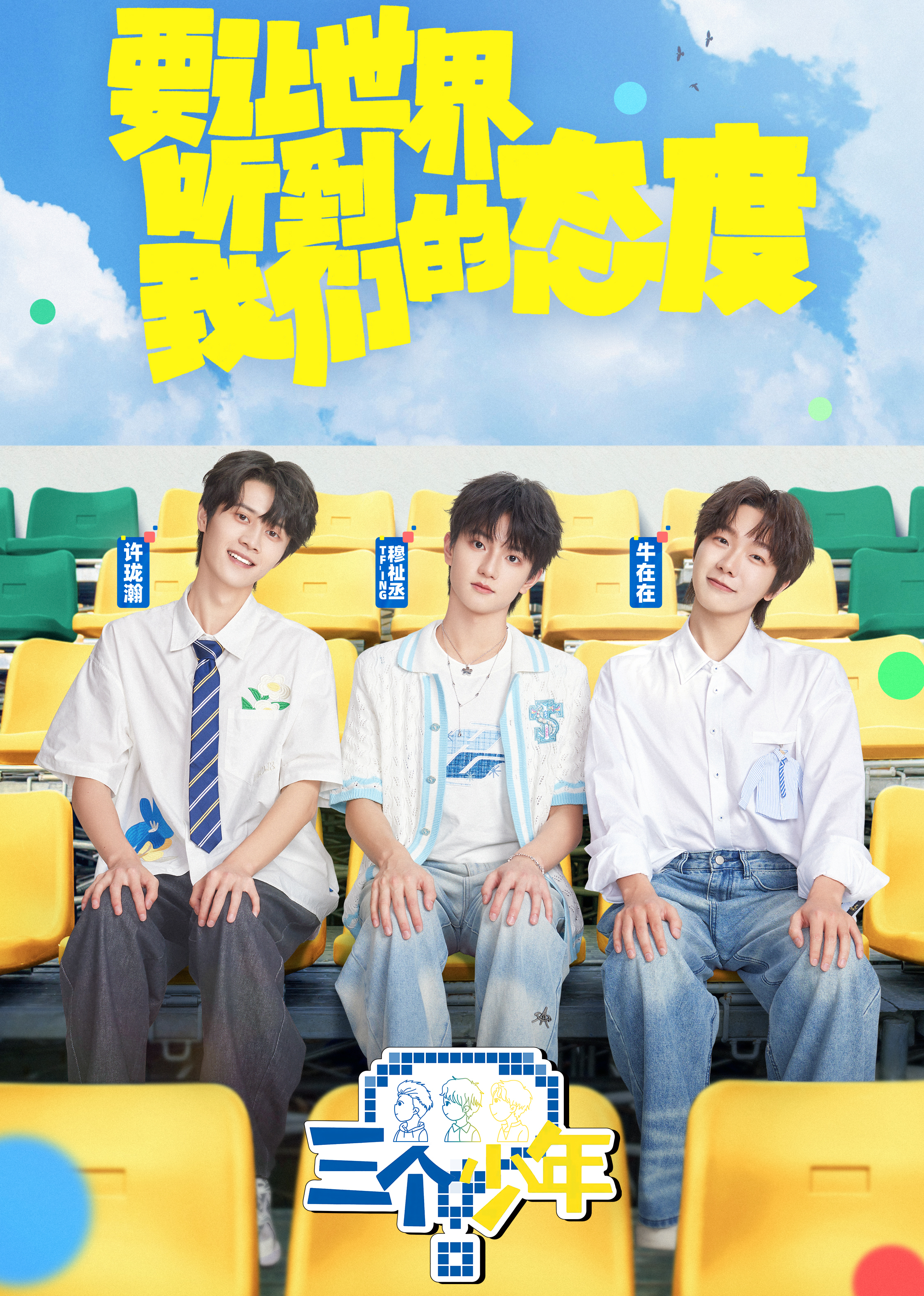 三个少年第三季封面图