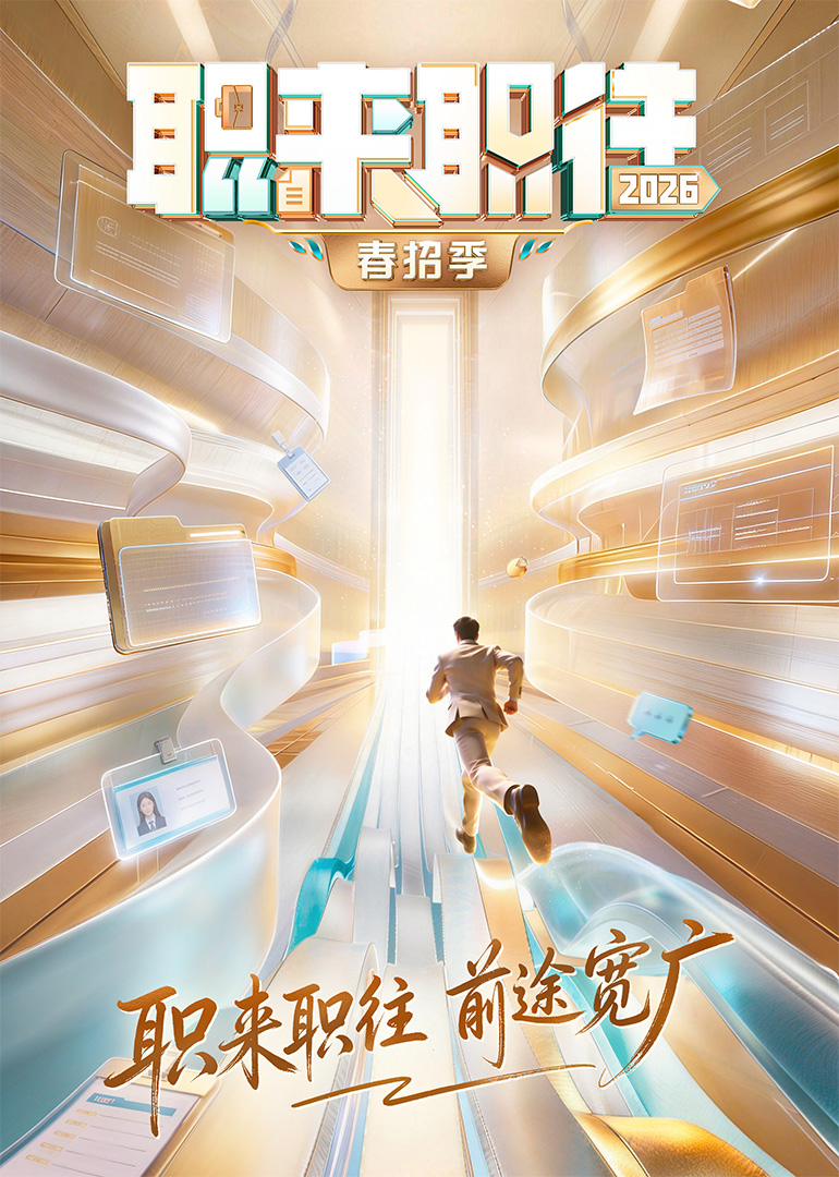 职来职往2026封面图