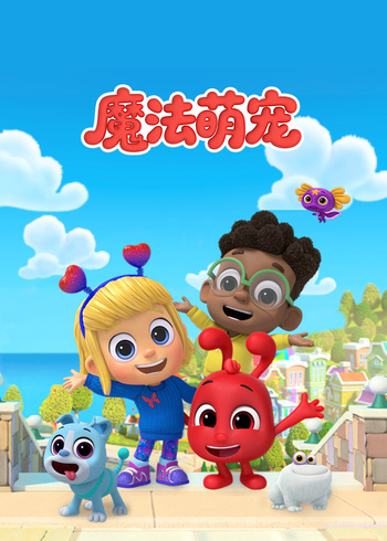 魔法萌宠封面图