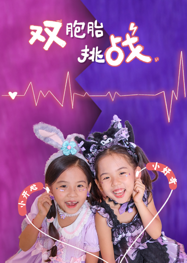 开心好奇妈之双胞胎大挑战封面图