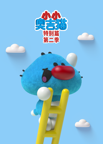 小小奥吉猫特别版第二季封面图