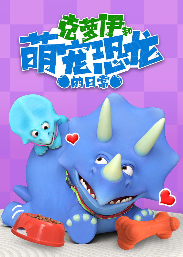 克萝伊和萌宠恐龙的日常封面图