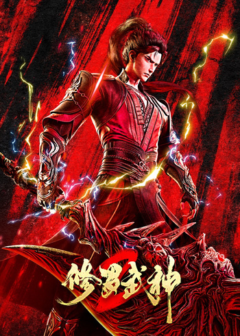 修罗武神第二季封面图